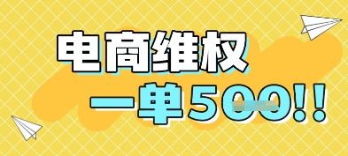 电商维权项目，会网购，一部手机即可操做，一单5张-追梦聊项目