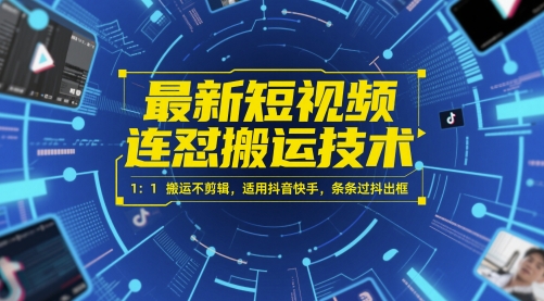 最新短视频连怼搬运技术 1：1搬运不剪辑，适用抖音快手，条条过抖出框-追梦聊项目