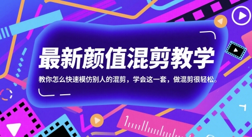 最新颜值混剪教学，教你怎么快速模仿别人的混剪，学会这一套，做混剪很轻松-追梦聊项目