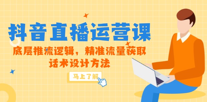 5月新课-抖音直播运营课，底层推流逻辑，精准流量获取，话术设计方法-追梦聊项目
