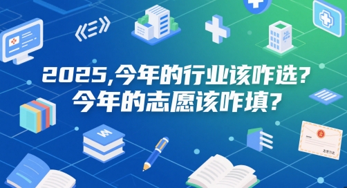 付费文章：2025，今年的行业该咋选？今年的志愿该咋填？-追梦聊项目