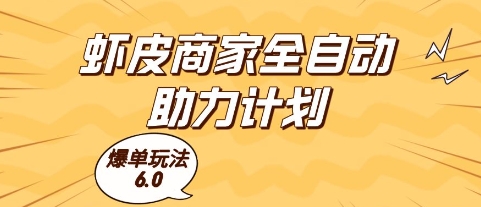 虾皮商家全自动助力计划，爆单玩法6.0.单机直接打爆收益【揭秘】-追梦聊项目