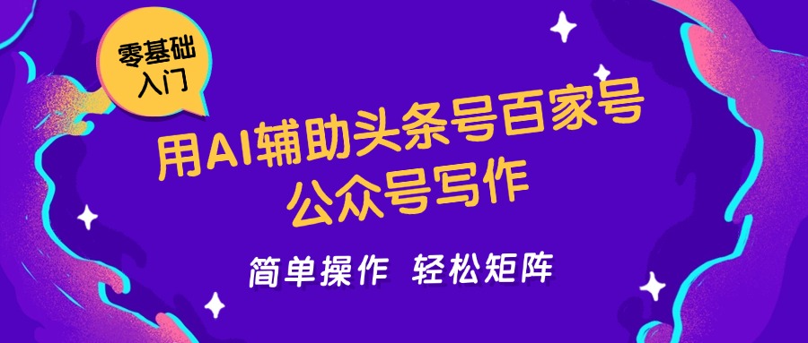 用AI辅助头条号百家号公众号写作简单操作轻松矩阵工作室日收5000+-追梦聊项目