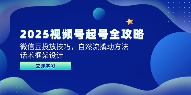 2025视频号起号全攻略，微信豆投放技巧，自然流撬动方法，话术框架设计-追梦聊项目