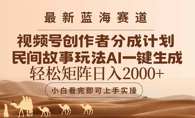 最新蓝海赛道视频号创作者分成民间故事玩法，AI一键生成爆款视频，轻松…-追梦聊项目