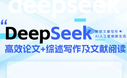 DeepSeek论文写作实战营-追梦聊项目