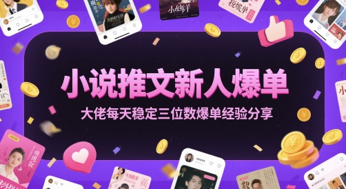 小说推文新人爆单大佬每天稳定三位数爆单经验分享-追梦聊项目