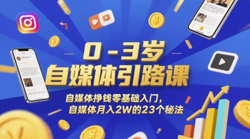 0-3岁自媒体引路课，自媒体挣钱零基础入门，自媒体月入2W的23个秘法-追梦聊项目