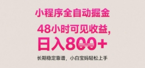 小程序自动挂G打金，无任何技术要求，没有时间限制，日入多张+长期稳定靠谱【揭秘】-追梦聊项目