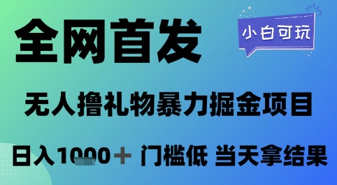 全网首发，无人直播撸礼物暴力掘金项目，小白可玩，日入1k+ 门槛低，当天拿结果【揭秘】-追梦聊项目
