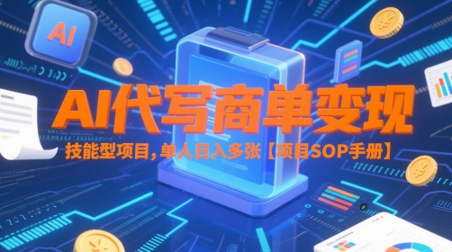 AI代写商单变现，技能型项目，单人日入多张 【项目SOP手册】-追梦聊项目