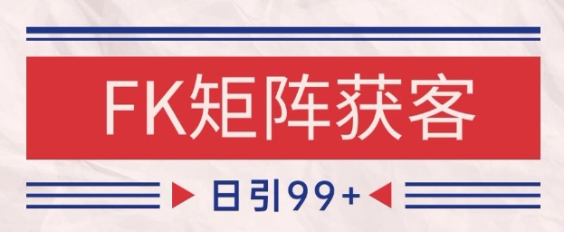 小红书某音FK赛道引流获客 自热矩阵日引200+【揭秘】-追梦聊项目