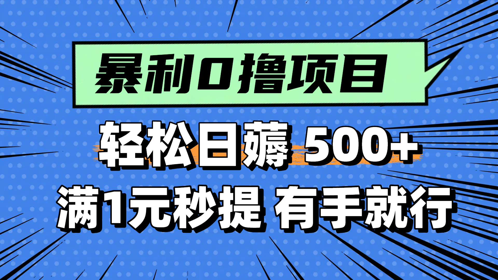 零撸小任务，轻松日薅500+，满1元秒提现，小白有手就能做-追梦聊项目