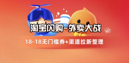 淘宝闪购项目_外卖大战升级，拉新渠道整理+完整打法拆解-追梦聊项目
