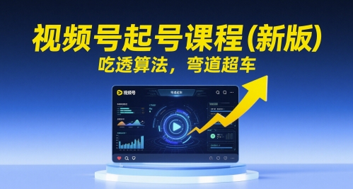 视频号起号课程(新版)，吃透算法，弯道超车-追梦聊项目