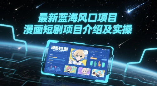 最新蓝海风口项目，漫画短剧项目介绍及实操-追梦聊项目