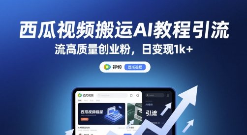 西瓜视频搬运AI教程引流高质量创业粉，日变现1k+【揭秘】-追梦聊项目