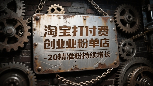 淘宝打付费创业粉单店每天稳定10-20精准粉持续增长【揭秘】-追梦聊项目