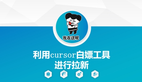 利用cursor白嫖工具进行拉新-追梦聊项目