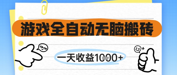 游戏全自动无脑搬砖，一天收益1k+，全自动运行，不需要玩游戏【揭秘】-追梦聊项目