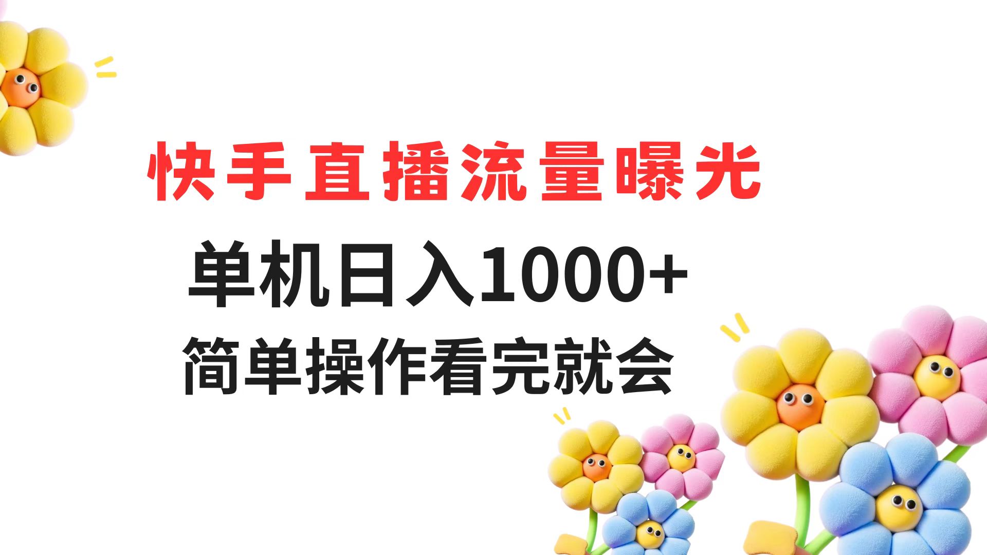 快手直播流量曝光 单机日入1000+ 简单操作 看完就会-追梦聊项目