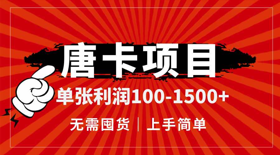 唐卡项目，单张利润100-1500+，无需囤货，上手简单。-追梦聊项目