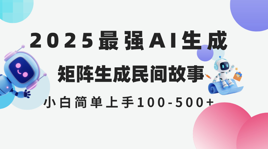 2025年5月最新AI生成 民间故事 全网分发各大平台 小白无脑操作 日入500…-追梦聊项目
