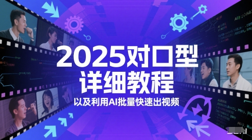 2025对口型详细教程以及利用AI批量快速出视频-追梦聊项目