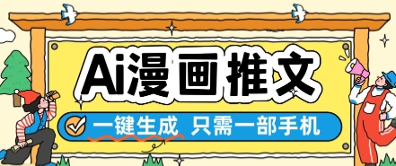 AI漫画推文一键生成，只需一部手机，操作简单，无脑怼就可以了-追梦聊项目