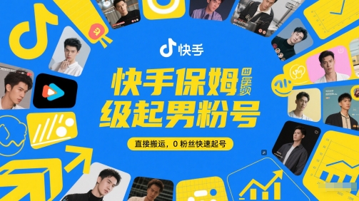 快手保姆级起男粉号，直接搬运，0粉丝快速起号-追梦聊项目