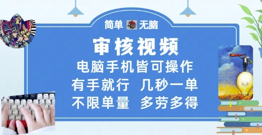 审核视频，电脑手机皆可操作，有手就行，几秒一单，不限单量，多劳多得【揭秘】-追梦聊项目