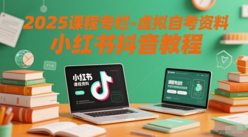 2025课程专栏-虚拟自考资料小红书抖音教程-追梦聊项目