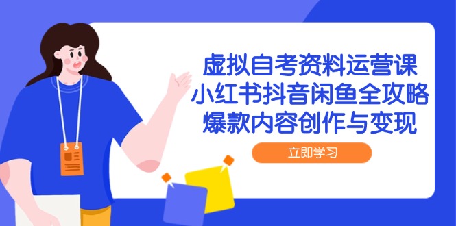 虚拟自考资料运营课，小红书抖音闲鱼全攻略，爆款内容创作与变现-追梦聊项目