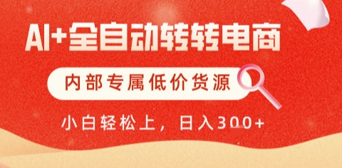 AI全自动转转电商，彻底解放双手，专属低价货源，单日轻松变现5张+【揭秘】-追梦聊项目