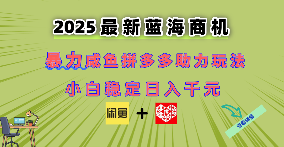 最新闲鱼拼多多助力玩法 当下的蓝海商机 新手小白也能轻松操作 实现日…-追梦聊项目