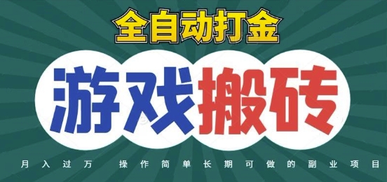 全自动游戏打金搬砖，不用守着照样日入1k，起号快收益快，火爆搬砖项目【揭秘】-追梦聊项目