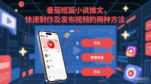 番茄短篇小说推文，快速制作及发布视频的两种方法-追梦聊项目