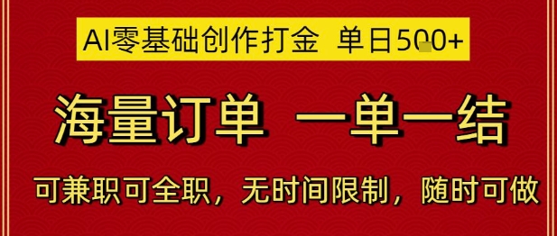 AI零基础创作打金，单日5张，海量订单，一单一结，可兼职可全职，无时间限制，随时可做【揭秘】-追梦聊项目