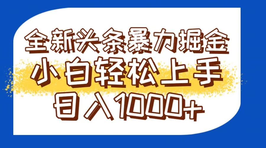 今日头条全新暴利掘金玩法轻松生产爆文可矩阵操作日入1000+-追梦聊项目