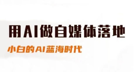 用AI做自媒体落地，适合新手快速入门与进阶，小白的AI蓝海时代-追梦聊项目
