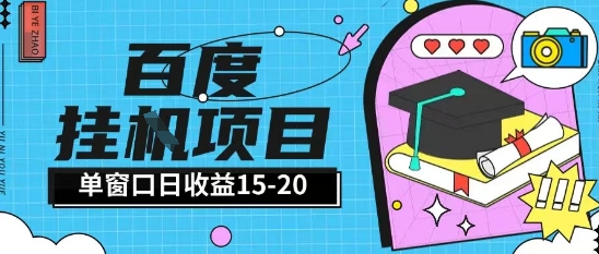百度极速全自动打金实操项目单日单窗口15-20+小白轻松上手【揭秘】-追梦聊项目