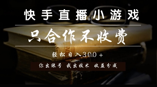 快手直播小游戏，只合作不收费，你出账号我出技术， 分润模式【揭秘】-追梦聊项目