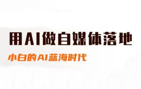 桔梗老师·用AI做自媒体落地-追梦聊项目