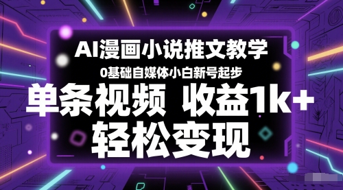 AI漫画小说推文教学，0基础自媒体小白新号起步，单条视频收益1k+，轻松变现-追梦聊项目