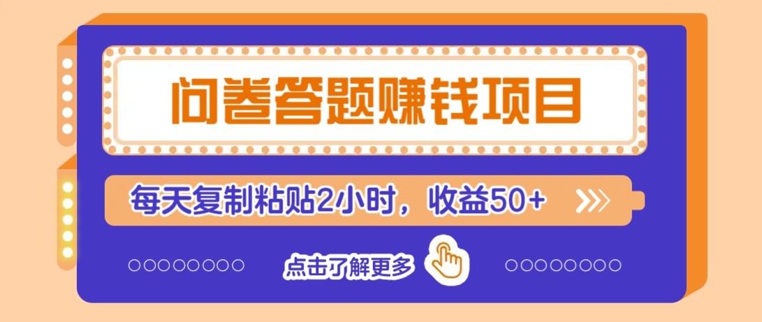 问卷答题赚钱项目新平台，新手小白也能操作，每天复制粘贴2小时，收益50+-追梦聊项目