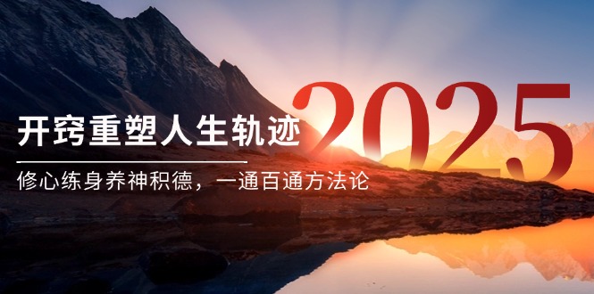 某付费文《开窍重塑人生轨迹，修心练身养神积德，一通百通方法论》-追梦聊项目