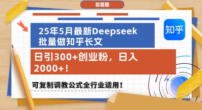25年5月最新Deepseek批量做知乎长文，日引300+创业粉，日入1k+，可复制调教公式全行业适用-追梦聊项目