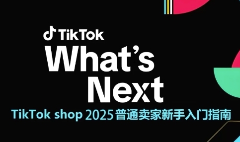 TikTok shop 2025普通卖家新手入门指南，助新手快速掌握从0到1的跨境电商运营逻辑-追梦聊项目