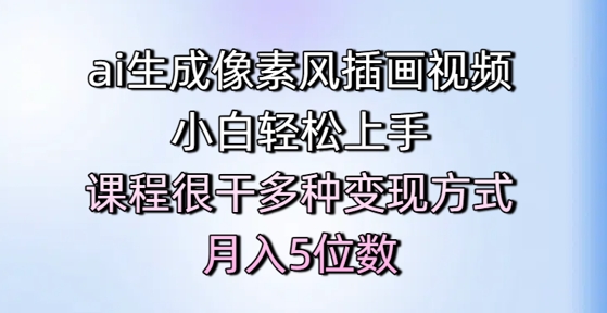 ai生成像素风插画视频，小白轻松上手，课程很干多种变现方式，月入5位数-追梦聊项目