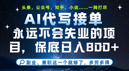 副业兼职这一个就够了，AI代写接单，永远不会失业的项目，多劳多得，日入8张+【揭秘】-追梦聊项目